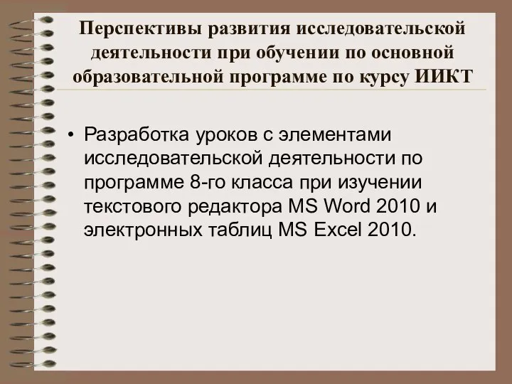 Перспективы развития исследовательской деятельности при обучении по основной образовательной программе по