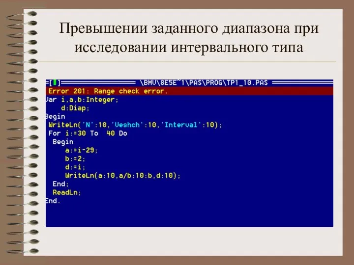 Превышении заданного диапазона при исследовании интервального типа