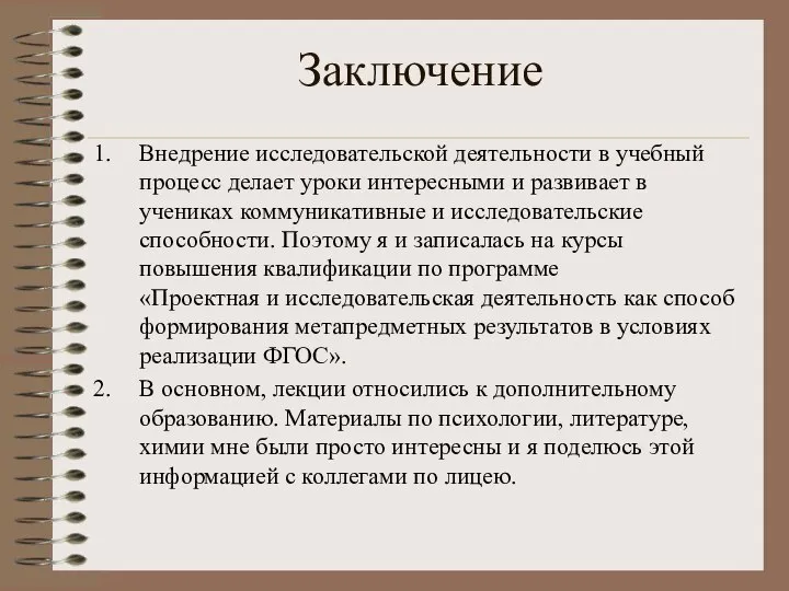 Заключение Внедрение исследовательской деятельности в учебный процесс делает уроки интересными и