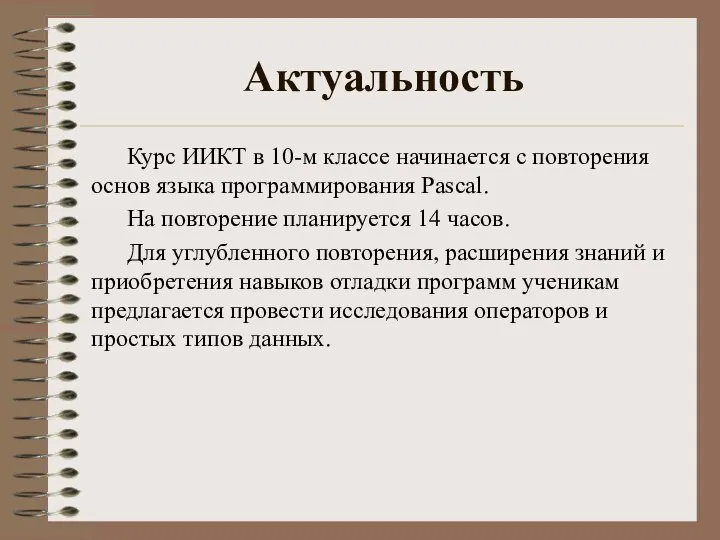 Актуальность Курс ИИКТ в 10-м классе начинается с повторения основ языка