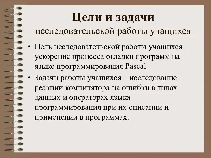 Цели и задачи исследовательской работы учащихся Цель исследовательской работы учащихся –