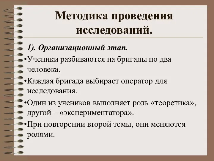 Методика проведения исследований. 1). Организационный этап. Ученики разбиваются на бригады по