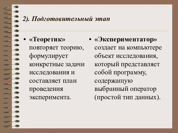 2). Подготовительный этап «Теоретик» повторяет теорию, формулирует конкретные задачи исследования и