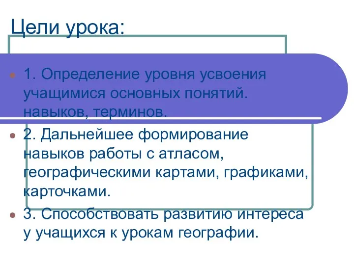 Цели урока: 1. Определение уровня усвоения учащимися основных понятий. навыков, терминов.