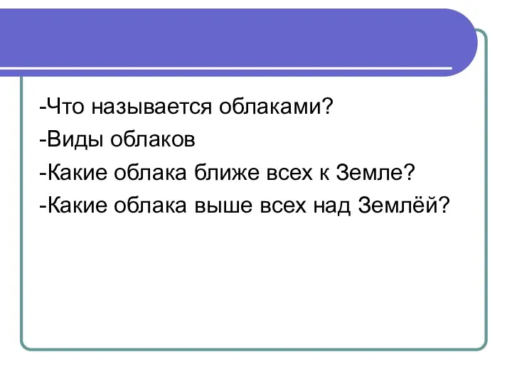 -Что называется облаками? -Виды облаков -Какие облака ближе всех к Земле?