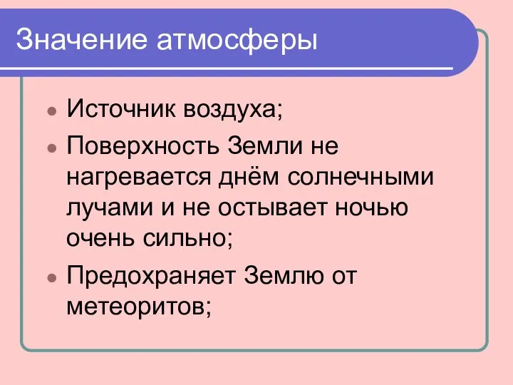 Значение атмосферы Источник воздуха; Поверхность Земли не нагревается днём солнечными лучами