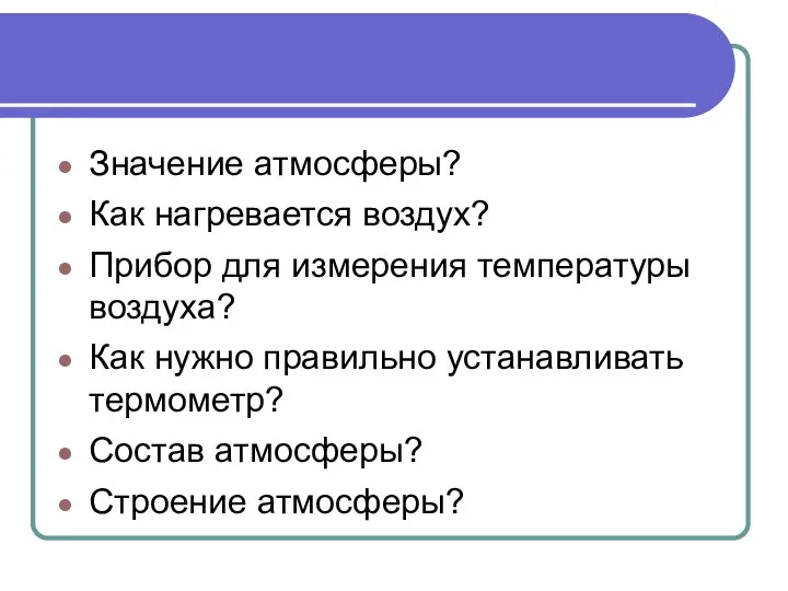 Значение атмосферы? Как нагревается воздух? Прибор для измерения температуры воздуха? Как