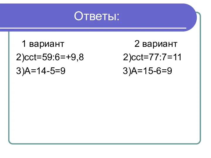 Ответы: 1 вариант 2 вариант 2)cct=59:6=+9,8 2)cct=77:7=11 3)А=14-5=9 3)А=15-6=9