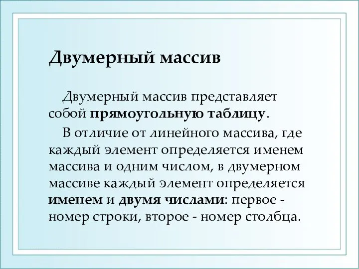 Двумерный массив Двумерный массив представляет собой прямоугольную таблицу. В отличие от