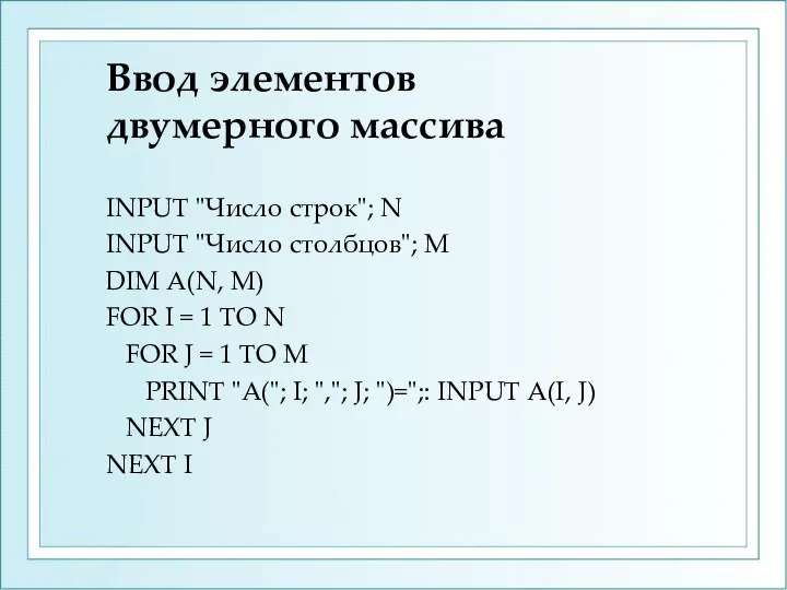 Ввод элементов двумерного массива INPUT "Число строк"; N INPUT "Число столбцов";