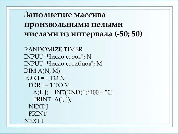 Заполнение массива произвольными целыми числами из интервала (-50; 50) RANDOMIZE TIMER