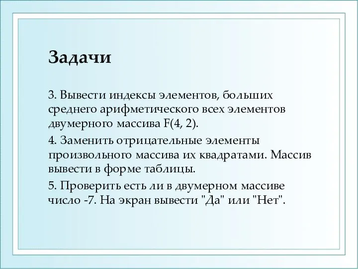 Задачи 3. Вывести индексы элементов, больших среднего арифметического всех элементов двумерного