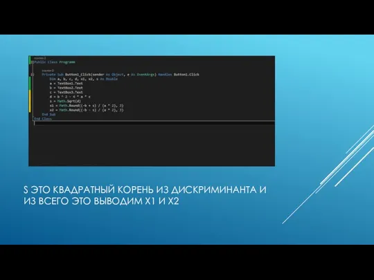 S ЭТО КВАДРАТНЫЙ КОРЕНЬ ИЗ ДИСКРИМИНАНТА И ИЗ ВСЕГО ЭТО ВЫВОДИМ X1 И X2