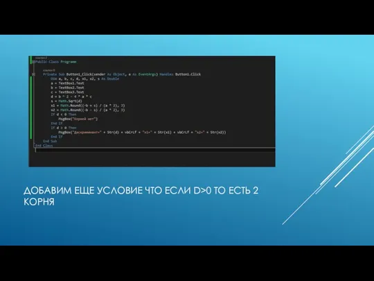 ДОБАВИМ ЕЩЕ УСЛОВИЕ ЧТО ЕСЛИ D>0 ТО ЕСТЬ 2 КОРНЯ