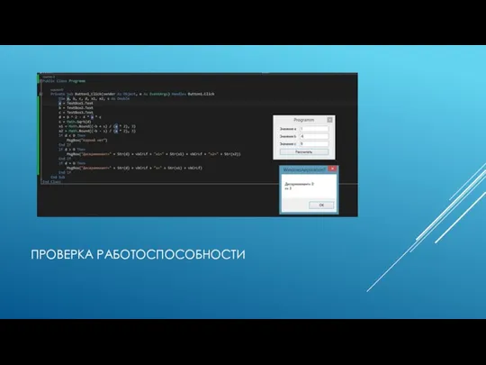 ПРОВЕРКА РАБОТОСПОСОБНОСТИ