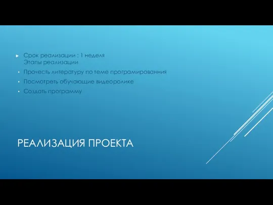 РЕАЛИЗАЦИЯ ПРОЕКТА Срок реализации : 1 неделя Этапы реализации Прочесть литературу