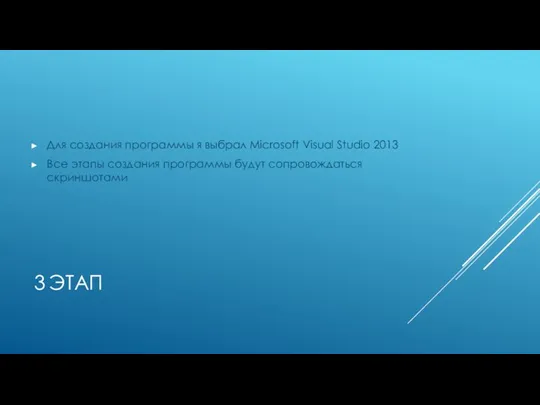 3 ЭТАП Для создания программы я выбрал Microsoft Visual Studio 2013