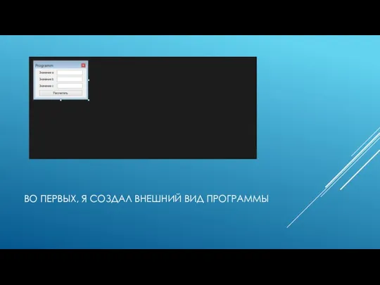 ВО ПЕРВЫХ, Я СОЗДАЛ ВНЕШНИЙ ВИД ПРОГРАММЫ