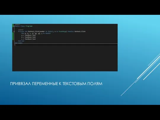 ПРИВЯЗАЛ ПЕРЕМЕННЫЕ К ТЕКСТОВЫМ ПОЛЯМ