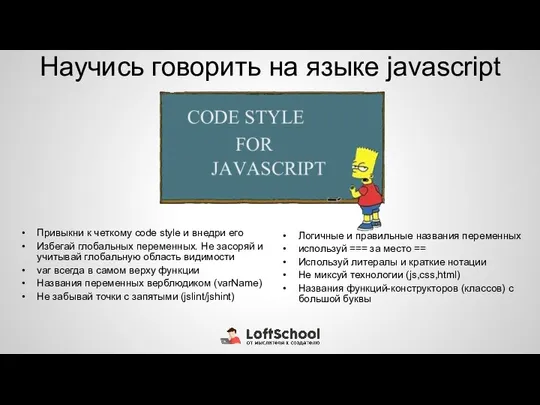 Научись говорить на языке javascript Привыкни к четкому code style и