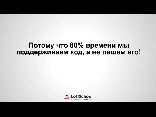 Потому что 80% времени мы поддерживаем код, а не пишем его!