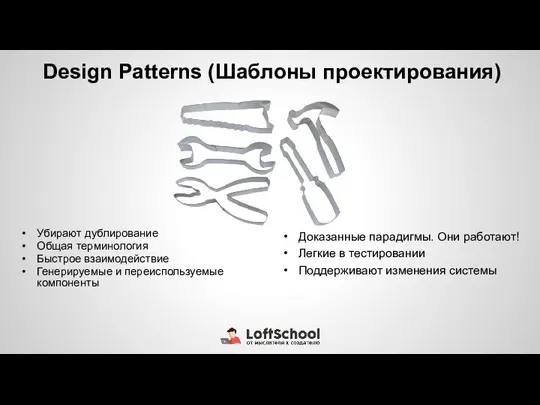 Design Patterns (Шаблоны проектирования) Убирают дублирование Общая терминология Быстрое взаимодействие Генерируемые