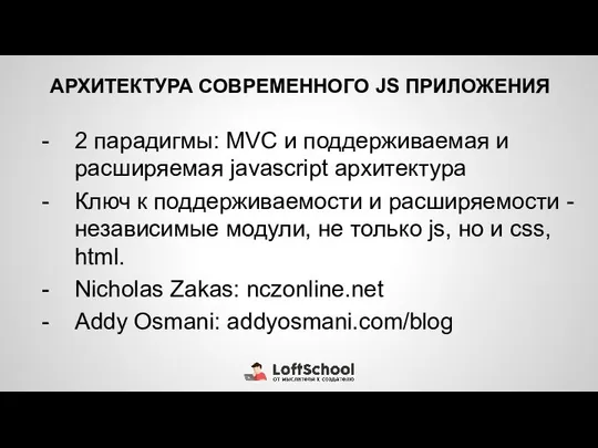 АРХИТЕКТУРА СОВРЕМЕННОГО JS ПРИЛОЖЕНИЯ 2 парадигмы: MVC и поддерживаемая и расширяемая