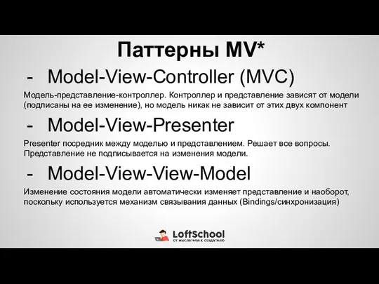 Паттерны MV* Model-View-Controller (MVC) Модель-представление-контроллер. Контроллер и представление зависят от модели