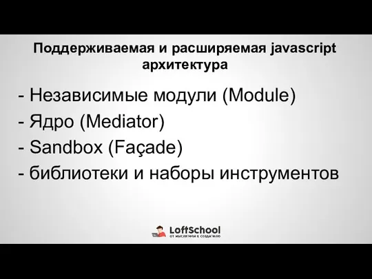 Поддерживаемая и расширяемая javascript архитектура - Независимые модули (Module) - Ядро