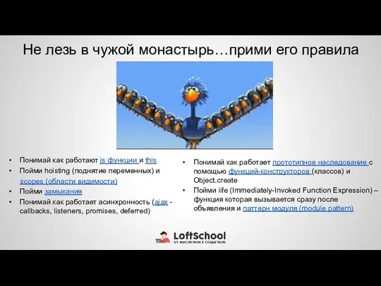 Не лезь в чужой монастырь…прими его правила Понимай как работают js