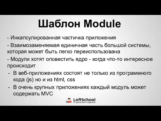 Шаблон Module - Инкапсулированная частичка приложения - Взаимозаменяемая единичная часть большой