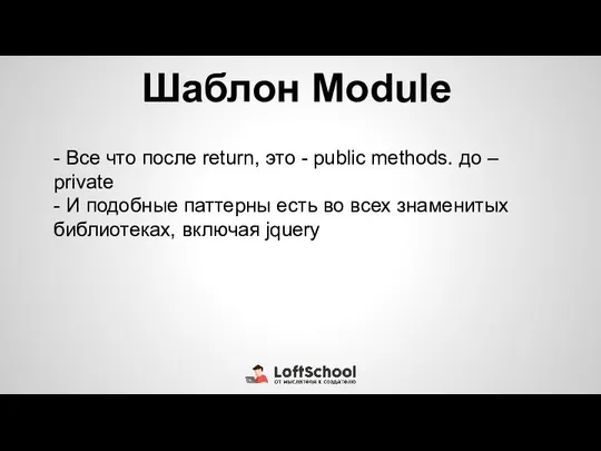 Шаблон Module - Все что после return, это - public methods.