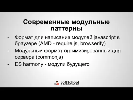 Современные модульные паттерны Формат для написания модулей javascript в браузере (AMD