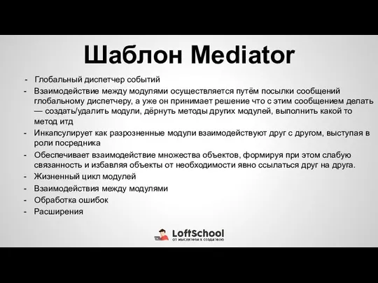 Шаблон Mediator - Глобальный диспетчер событий Взаимодействие между модулями осуществляется путём