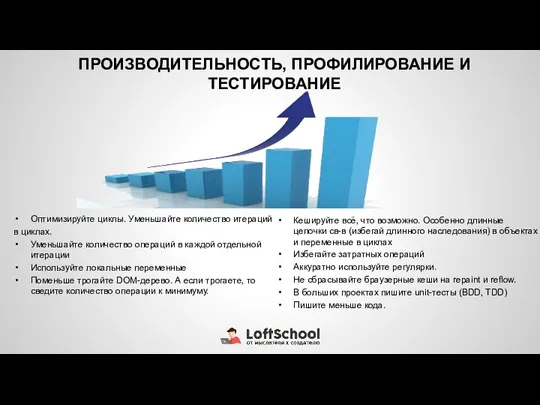 ПРОИЗВОДИТЕЛЬНОСТЬ, ПРОФИЛИРОВАНИЕ И ТЕСТИРОВАНИЕ Оптимизируйте циклы. Уменьшайте количество итераций в циклах.