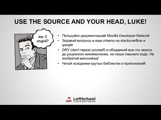 USE THE SOURCE AND YOUR HEAD, LUKE! Пользуйся документацией Mozilla Developer