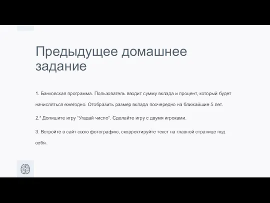 Предыдущее домашнее задание 1. Банковская программа. Пользователь вводит сумму вклада и