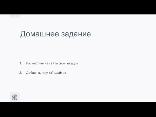 Домашнее задание Разместить на сайте свои загадки. Добавить игру «Угадайка»