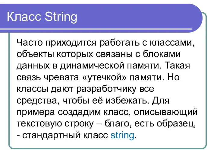 Класс String Часто приходится работать с классами, объекты которых связаны с