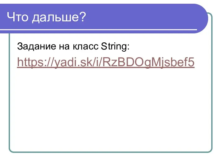 Что дальше? Задание на класс String: https://yadi.sk/i/RzBDOgMjsbef5