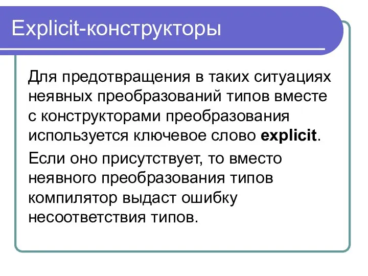 Explicit-конструкторы Для предотвращения в таких ситуациях неявных преобразований типов вместе с