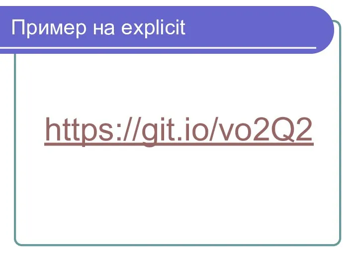 Пример на explicit https://git.io/vo2Q2