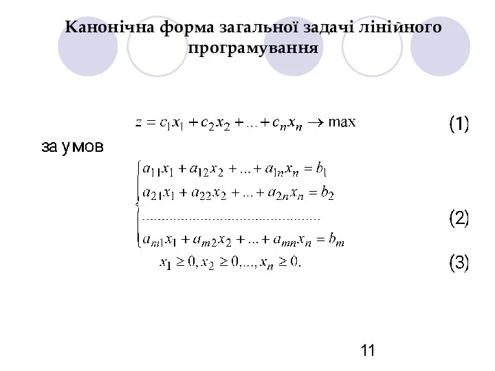 Канонічна форма загальної задачі лінійного програмування