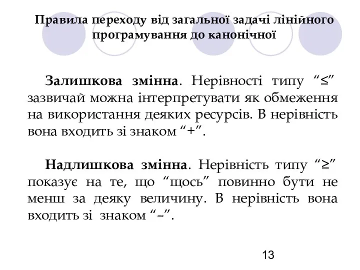 Правила переходу від загальної задачі лінійного програмування до канонічної Залишкова змінна.