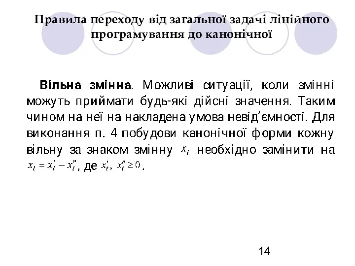 Правила переходу від загальної задачі лінійного програмування до канонічної