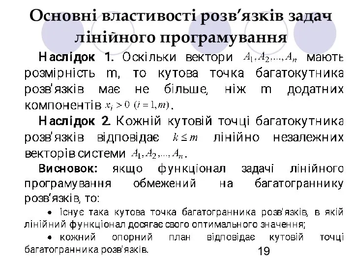 Основні властивості розв’язків задач лінійного програмування