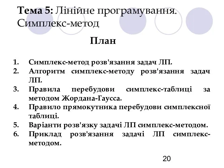 Тема 5: Лінійне програмування. Симплекс-метод План Симплекс-метод розв'язання задач ЛП. Алгоритм