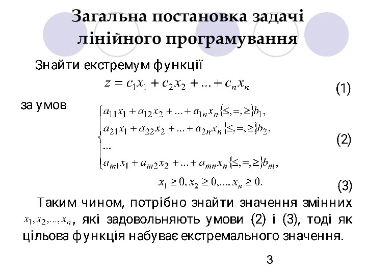 Загальна постановка задачі лінійного програмування