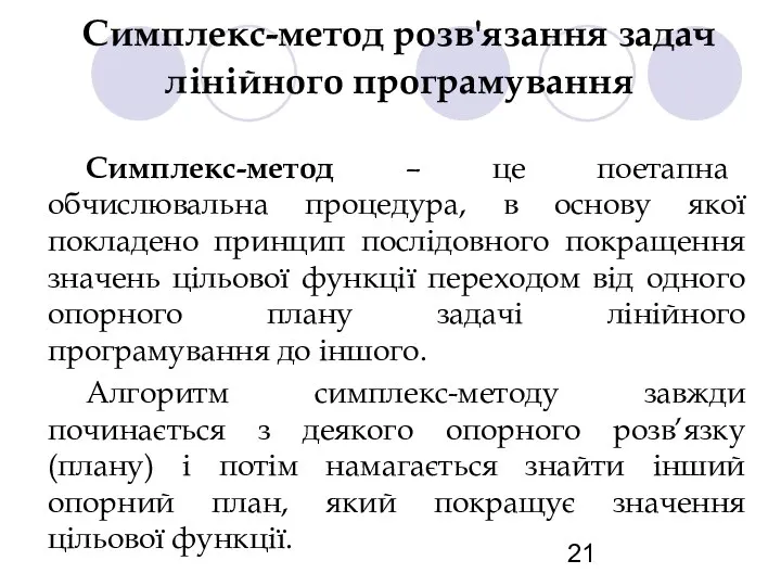 Симплекс-метод розв'язання задач лінійного програмування Симплекс-метод – це поетапна обчислювальна процедура,