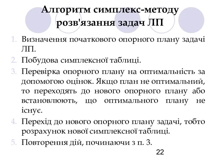 Алгоритм симплекс-методу розв'язання задач ЛП Визначення початкового опорного плану задачі ЛП.